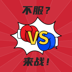 不服来战微信QQ头像