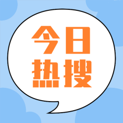 今日热搜公众号
