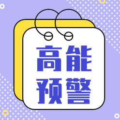 高能预警公众号