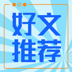 好文推荐公众号