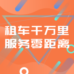 租车APP广告网站侧边栏广告