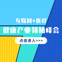 互联网医疗峰会网站侧边栏广告