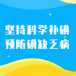 科学防碘网站侧边栏广告