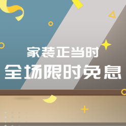 家装限时免息网站侧边栏广告