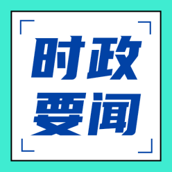 时政要闻公众号