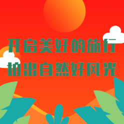 开启美好旅行网站侧边栏广告