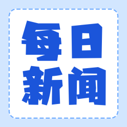 每日新闻公众号