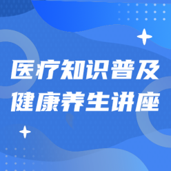 医疗知识普及网站侧边栏广告