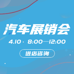 汽车展销会网站侧边栏广告