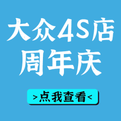 4S店周年庆网站侧边栏广告
