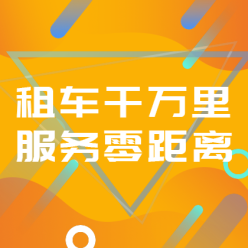 租车APP广告网站侧边栏广告