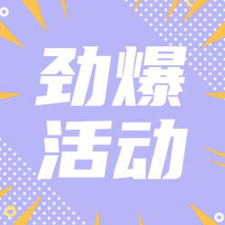 劲爆活动公众号