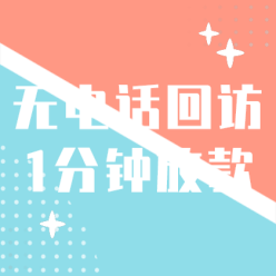 1分钟放贷网站侧边栏广告