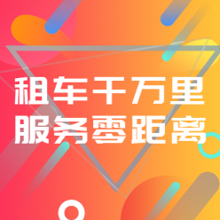 租车APP广告网站侧边栏广告