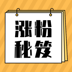 涨粉秘笈公众号