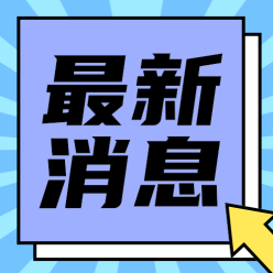 最新消息公众号