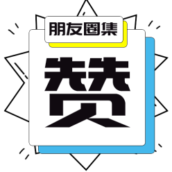 朋友圈积攒公众号