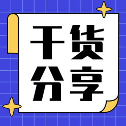 干货分享公众号