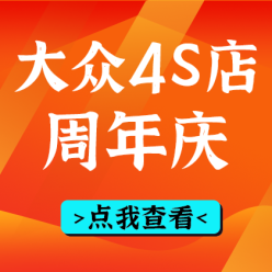 4S店周年庆网站侧边栏广告