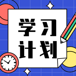 学习计划公众号