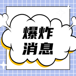 爆炸消息公众号