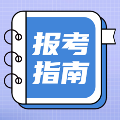 报考指南公众号