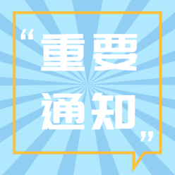 重要通知公众号