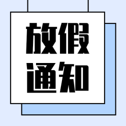 放假通知公众号