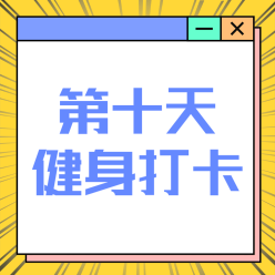 健身打卡微信QQ头像