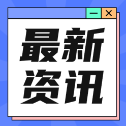 最新资讯公众号