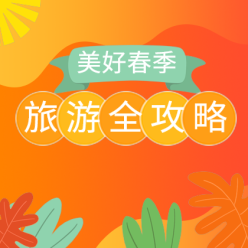 旅游攻略来了网站侧边栏广告