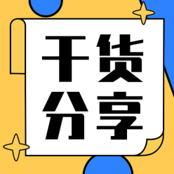 干货分享公众号