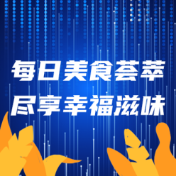 每日美食荟萃网站侧边栏广告
