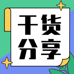 干货分享公众号