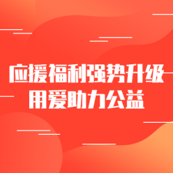 应援福利助力公益网站侧边栏广告