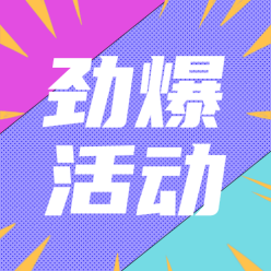 劲爆活动公众号