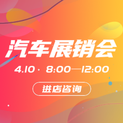 汽车展销会网站侧边栏广告