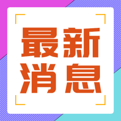 最新消息讯息公众号