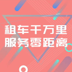 租车APP广告海报