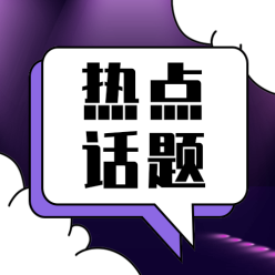 热点话题公众号