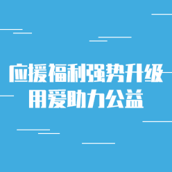 应援福利助力公益网站侧边栏广告