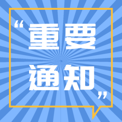 重要通知公众号