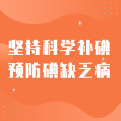 科学防碘网站侧边栏广告