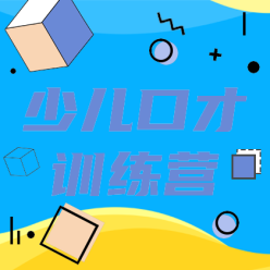 少儿口才训练网站侧边栏广告