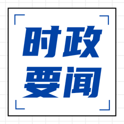 时政要闻公众号