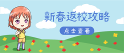 春季返校攻略公众号封面