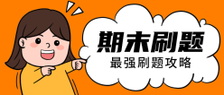 期末刷题公众号封面