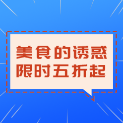 美食优惠促销广告海报