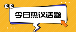 今日热议话题公众号封面