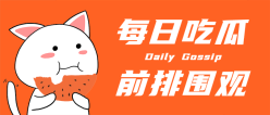 每日吃瓜公众号封面